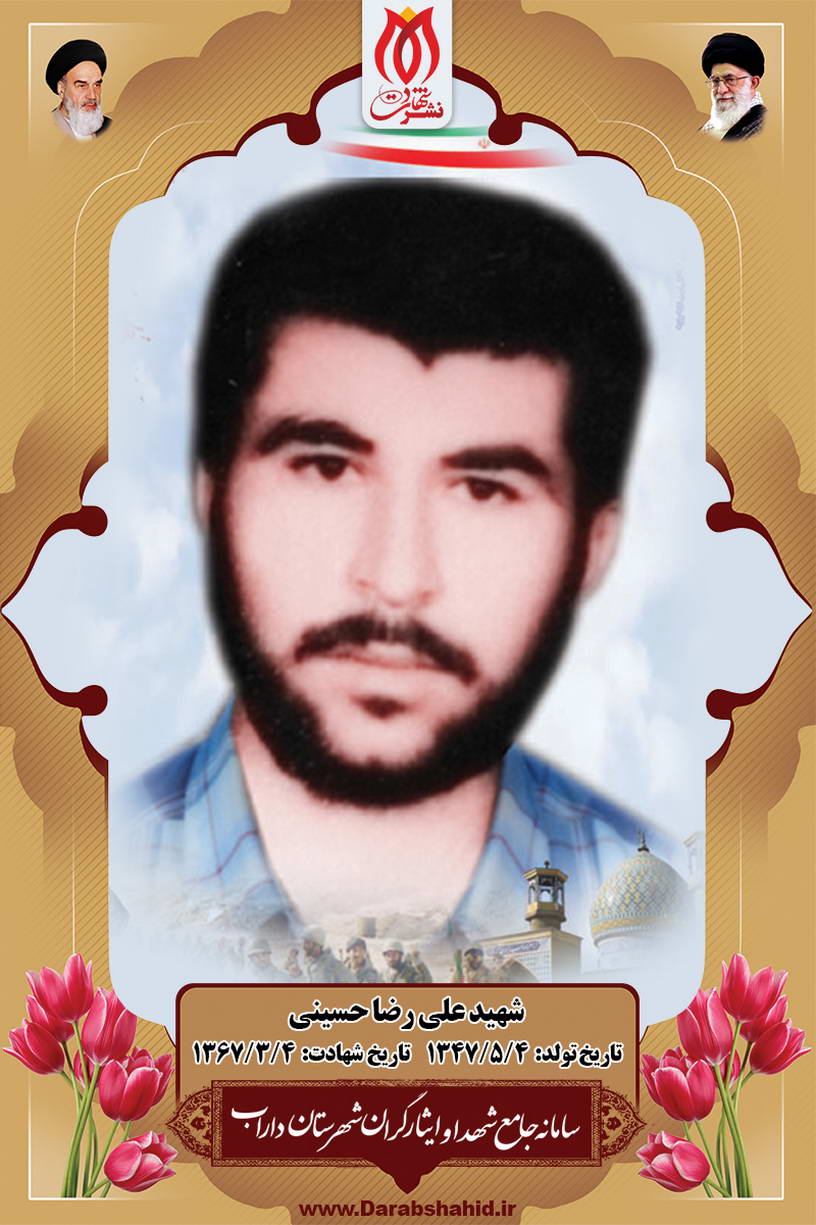 شهید علی رضا حسینی